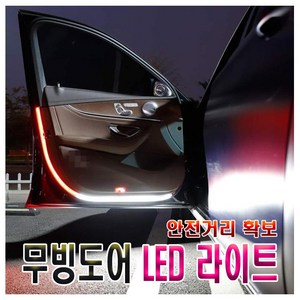 차량용 투톤 도어 경고 오픈도어 led 경고등 도어라이트 무빙 투웨이, 화이트+레드, 1개