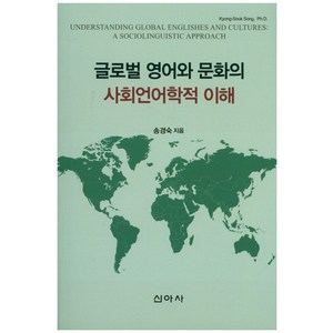 글로벌 영어와 문화의 사회언어학적 이해, 신아사, 송경숙 저