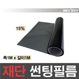 AUTOMAX 자동차 열차단 썬팅필름 NEXTECH 길이재단 썬팅지, 15%, 1m x 1m