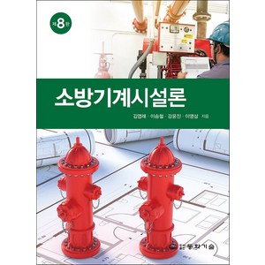 소방기계시설론, 동화기술, 김엽래, 이승철, 강윤진, 이영삼(저)