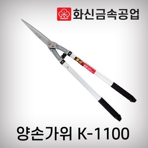 [화신금속]양손가위/K-1100/K1100/날교체형/조경가위/770mm/알루미늄자루/나뭇가지/고지가위, 1개