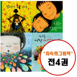 최숙희 그림책이 참 좋아 세트 (전4권) 네 기분은 어떤 색깔이니 + 엄마가 화났다 + 너는 어떤 씨앗이니 + 너는 기적이야