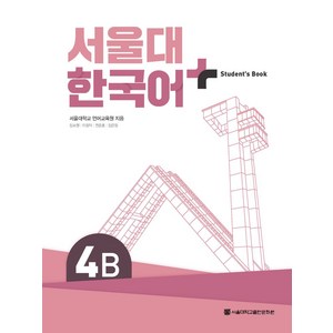 서울대 한국어 플러스 4B Student's Book, 서울대학교 언어교육원, 장소원, 이정덕, 연준흠, .., 서울대학교출판문화원