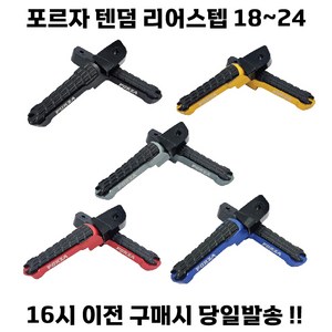 포르자 텐덤발판 리어스텝 보조 18 23 파츠 튜닝, 골드, 1세트