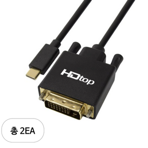 에이치디탑 USB C타입 TO FHD 60HZ DVI 케이블 1.8m, HT-3C007, 2세트