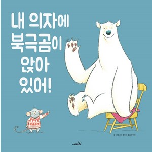 내 의자에 북극곰이 앉아 있어!, 사파리