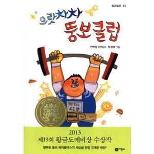 으랏차차 뚱보클럽:2013년 제19회 황금도깨비상 수상작, 비룡소, 일공일삼