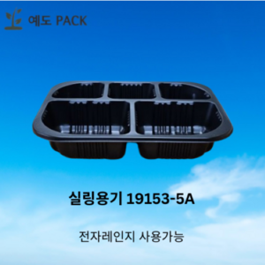 실링용기 19153-5A 검정 600개, 1개