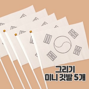 diy방과후만들기 태극기 그리기 미니 깃발 5개/무지깃발5개 (2종중선택), 무지깃발5개