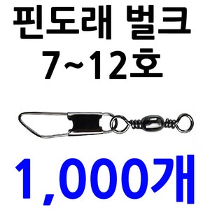 1000개 12호 10호 8호 벌크 핀도래 대용량 덕용 스냅, ., 1000핀도래 10호