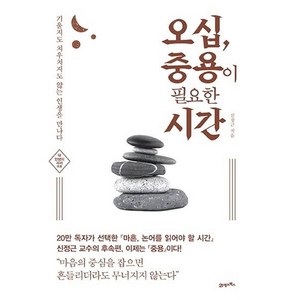 오십 중용이 필요한 시간:기울지도 치우치지도 않는 인생을 만나다, 21세기북스