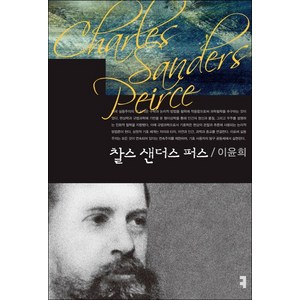 찰스 샌더스 퍼스, 커뮤니케이션북스, 이윤희 저