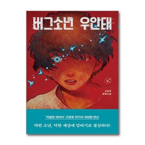 버그소년 우안태, 이지북, 고정욱