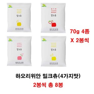 하오리위안 밀크츄(4가지맛) 총 8봉, 8개, 70g