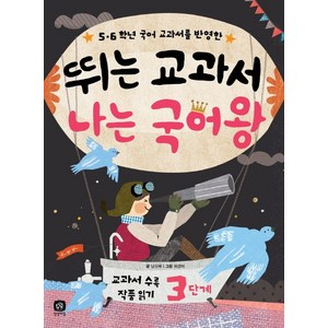 5 6학년 국어 교과서를 반영한뛰는 교과서 나는 국어왕:교과서 수록 작품 읽기 3단계, 상상의집