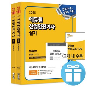 2025 에듀윌 산업안전기사 실기 한권끝장 (필답형+작업형) / 전 2권 / 최신법령 완벽 반영, 산업안전기사 실기 한권끝장 [필답형+작업형]