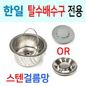 한일전기 탈수배수구 전용 스텐걸름망, 전용한일 3번 구형용밀착형 + PP덮개, 1개