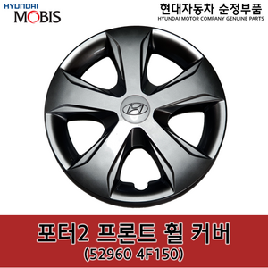 포터2 프론트(앞) 휠 커버 / 529604F150 / 52960 4F150 / 순정휠캡 / 휠커버, 1개