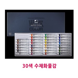 신한 전문가용 수채화물감 7.5ml 30색 세트