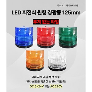 LED 회전식 원형 경광등 125mm DC 5V~24V AC 220V 주차장 출차 지게차 공장 상가 작업현장 차량용 순찰용[하이브리드센], 주황, 자석식, DC 5~24V, 1개