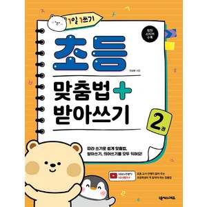 1일 1쓰기 초등 맞춤법 + 받아쓰기 2, 넥서스에듀, 안상현