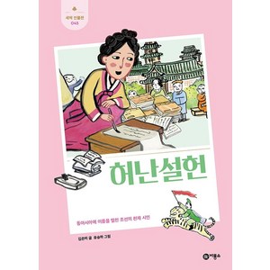 허난설헌:동아시아에 이름을 떨친 조선의 천재 시인, 비룡소, 김은미