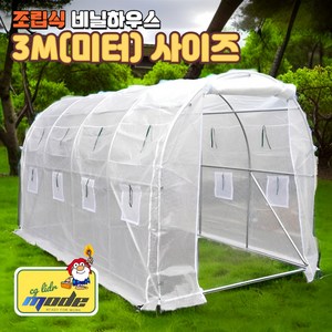 [클릭플라워] 초간단 조립식 비닐하우스 온실 텃밭 가장용 베란다 이동식 농막 다육이 6x3x2m