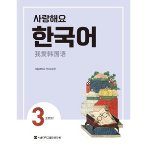 사랑해요 한국어 3(SB)(중국어), 서울대학교출판문화원