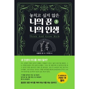 [국일미디어]놓치고 싶지 않은 나의 꿈 나의 인생 3, 국일미디어, 나폴레온 힐