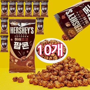 허쉬 초코 팝콘 50g 포켓팝콘 NON-GMO, 10개