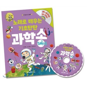 노래로 배우는 기초탄탄 과학송, 미래엔아이세움, 지식송 CD 그림책