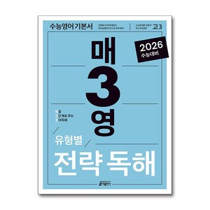 매3영 영어독해 유형별 전략독해 2025년 키출판사