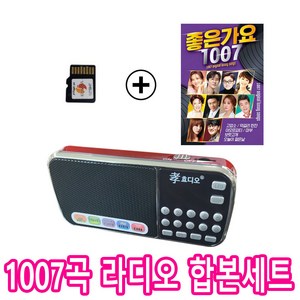 효디오 효도 라디오 H-088 좋은가요 1007곡 정품 SD카드 합본 세트, 레드