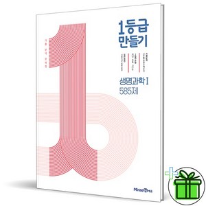 (사은품) 1등급 만들기 고등 생명과학 1 (2025년) 생명1