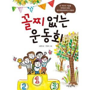 꼴찌 없는 운동회:온 국민의 가슴을 먹먹하게 했던 용인제일초등학교 운동회, 내인생의책