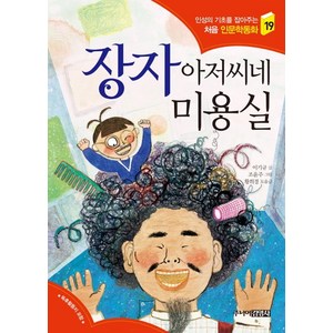 장자 아저씨네 미용실, 주니어김영사