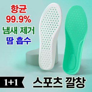 바른발연구소 항균 99.9% 스포츠 깔창 1+1 발냄새 땀흡수