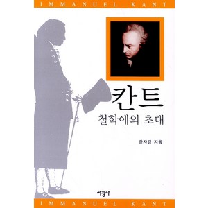 칸트 철학에의 초대, 서광사, 한자경 저