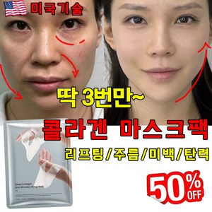 [빠른 효과] 미국기술 콜라겐 마스크 팩 리프팅팩 탄력 미백 주름 개선 물광 콜라겐팩, 1개, 4개입