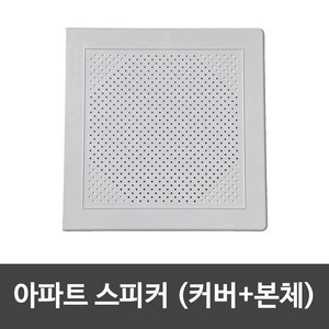 아파트스피커 커버, 화이트, 커버+스피커, 사각