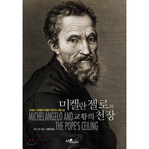 미켈란젤로와 교황의 천장:르네상스 천재들의 치열한 각축전과 그들의 삶, 도토리하우스, 로스 킹