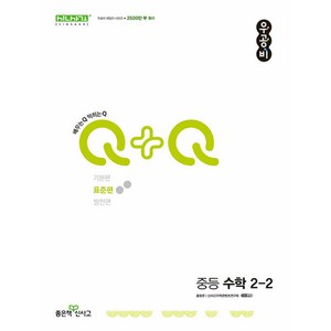 우공비Q+Q 중등 수학 2-2 표준편 (2024년), 수학영역, 중등2학년