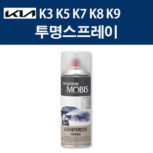 순정품 K3 K5 K7 K8 K9 투명 스프레이 자동차 차량용 카페인트, 순정품 모비스 기아 투명 스프레이, 1개