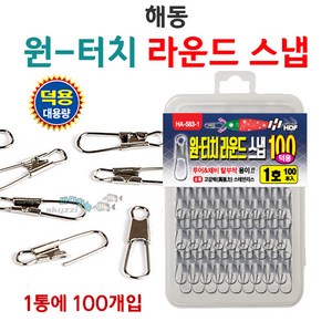 해동 원터치 라운드 스냅고리 (HA-583) 덕용 100개입, 라운드 스냅 덕용 1호, 100개