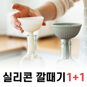 [원픽스] 실리콘 깔때기 1+1 오일 음료 소스 등 소분, 그레이 1+1, 2개