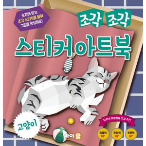 조각 조각 스티커 아트북: 고양이, 싸이클(싸이프레스)