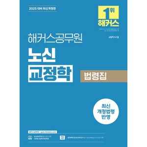 2025 해커스공무원 노신 교정학 법령집:9급·7급 교정직·보호직 공무원 시험 대비ㅣ최신 개정법령 반영ㅣ형사정책 무료 특강 제공ㅣ합격예측 온라인 모의고사 응시권 제공, 2025 해커스공무원 노신 교정학 법령집, 노신(저)