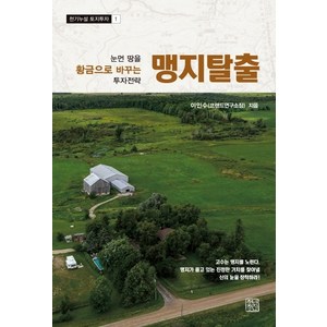 맹지탈출:눈먼 땅을 황금으로 바꾸는 투자전략, 청년정신, 이인수