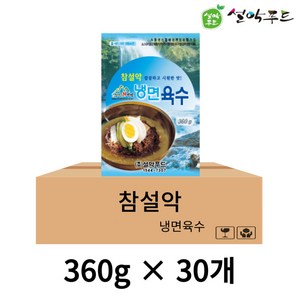 설악푸드 참설악 냉면육수 식당용 업소용 대용량, 30개, 360g