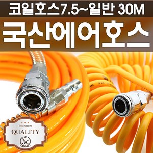 (국내산 )KIMOS 에어호스 코일에어호스 모음, 02.(KIMOS)에어호스 30M, 1개